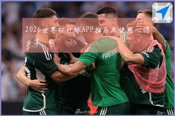 2026世界杯让球APP推荐及使用心得分享