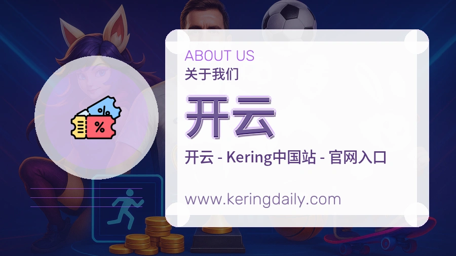 开云 体育赛事与数据服务平台